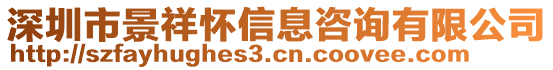 深圳市景祥懷信息咨詢有限公司