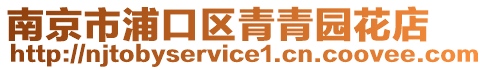 南京市浦口區青青園花店