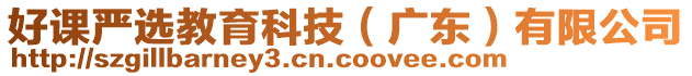 好課嚴選教育科技(廣東)有限公司
