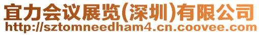宜力會議展覽(深圳)有限公司