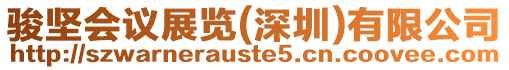 駿堅會議展覽(深圳)有限公司