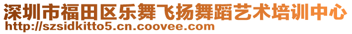 深圳市福田區(qū)樂舞飛揚(yáng)舞蹈藝術(shù)培訓(xùn)中心