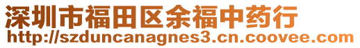 深圳市福田區余福中藥行