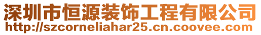 深圳市恒源裝飾工程有限公司