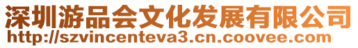 深圳游品會(huì)文化發(fā)展有限公司