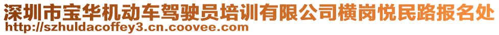 深圳市寶華機動車駕駛員培訓有限公司橫崗悅民路報名處