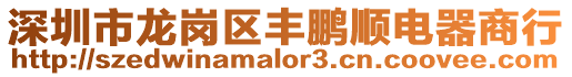 深圳市龍崗區(qū)豐鵬順電器商行