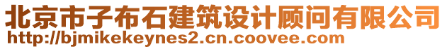 北京市子布石建筑設(shè)計(jì)顧問有限公司