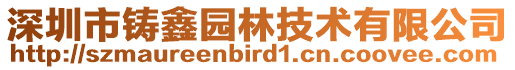 深圳市鑄鑫園林技術有限公司