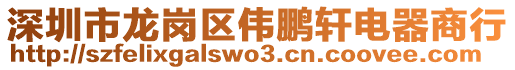 深圳市龍崗區(qū)偉鵬軒電器商行