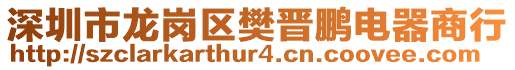 深圳市龍崗區(qū)樊晉鵬電器商行