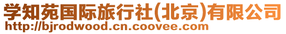 學知苑國際旅行社(北京)有限公司