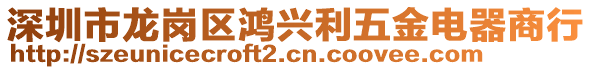 深圳市龍崗區(qū)鴻興利五金電器商行