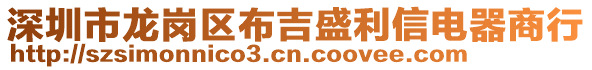 深圳市龍崗區布吉盛利信電器商行