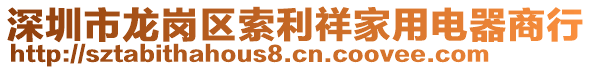 深圳市龍崗區(qū)索利祥家用電器商行