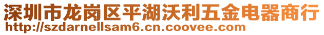 深圳市龍崗區(qū)平湖沃利五金電器商行