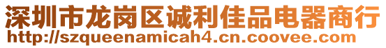 深圳市龍崗區(qū)誠利佳品電器商行