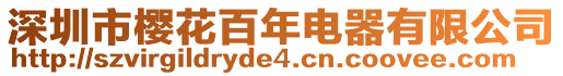 深圳市櫻花百年電器有限公司