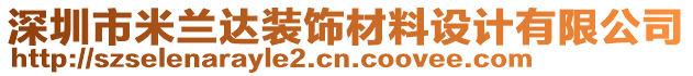 深圳市米蘭達(dá)裝飾材料設(shè)計(jì)有限公司