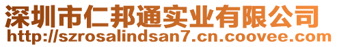 深圳市仁邦通實業(yè)有限公司