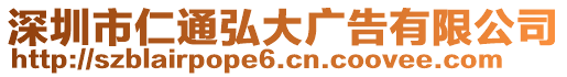 深圳市仁通弘大廣告有限公司