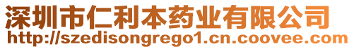 深圳市仁利本藥業(yè)有限公司