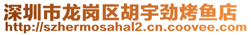 深圳市龍崗區胡宇勁烤魚店