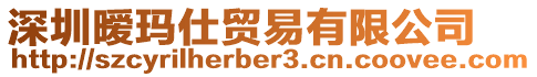 深圳曖瑪仕貿(mào)易有限公司