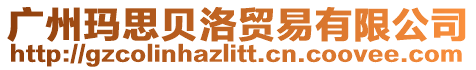 廣州瑪思貝洛貿易有限公司