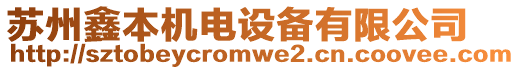 蘇州鑫本機(jī)電設(shè)備有限公司