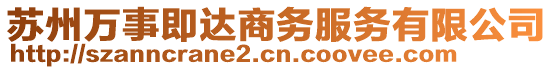 蘇州萬(wàn)事即達(dá)商務(wù)服務(wù)有限公司