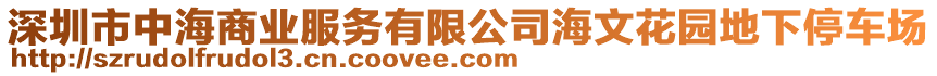 深圳市中海商業(yè)服務(wù)有限公司海文花園地下停車場