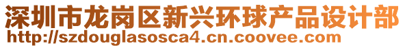 深圳市龍崗區(qū)新興環(huán)球產(chǎn)品設計部