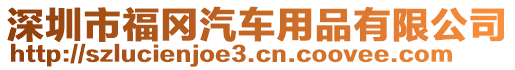 深圳市福岡汽車用品有限公司