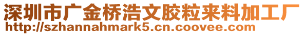 深圳市廣金橋浩文膠粒來料加工廠