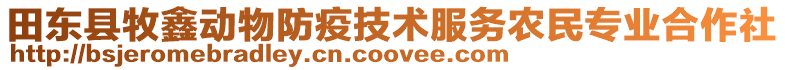 田東縣牧鑫動物防疫技術服務農民專業合作社