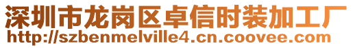深圳市龍崗區(qū)卓信時裝加工廠