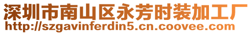 深圳市南山區永芳時裝加工廠