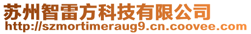 蘇州智雷方科技有限公司