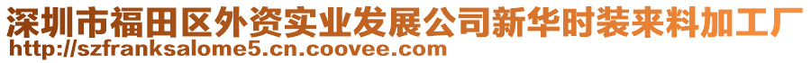 深圳市福田區(qū)外資實(shí)業(yè)發(fā)展公司新華時(shí)裝來料加工廠