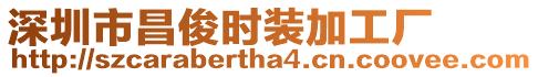 深圳市昌俊時裝加工廠