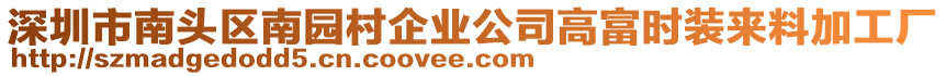 深圳市南頭區(qū)南園村企業(yè)公司高富時(shí)裝來料加工廠