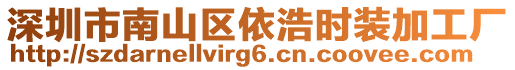 深圳市南山區(qū)依浩時(shí)裝加工廠