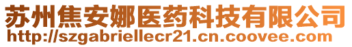 蘇州焦安娜醫(yī)藥科技有限公司