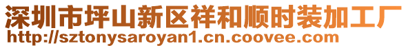 深圳市坪山新區(qū)祥和順時裝加工廠