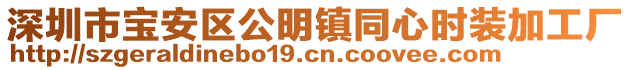 深圳市寶安區(qū)公明鎮(zhèn)同心時(shí)裝加工廠