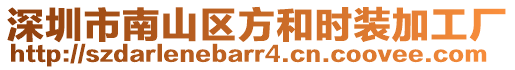 深圳市南山區(qū)方和時裝加工廠