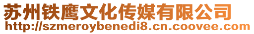 蘇州鐵鷹文化傳媒有限公司