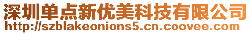 深圳單點新優美科技有限公司