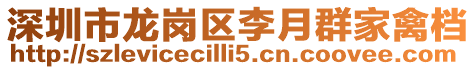 深圳市龍崗區李月群家禽檔